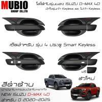 ราคา EX4 ครอบมือจับสีดำด้าน เบ้ามือจับสีดำด้าน ครอบฝาถังน้ำมันสีดำด้าน อีซูซุ ดีแมคซ์ 4 ประตู 2020 2025 All New ISUZU D MAX Double Cab 4 Doors 2021 2024 (21415933013)