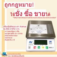 ราคา เครื่องชั่ง ตาชั่ง ตราชั่ง กิโล ดิจิตอล ตรา AV AVENUE รุ่น AKS 2 พิกัด ขนาด 5 กก ถาดสเตนเลส (21198940454)
