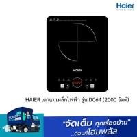ราคา Haier เตาแม่เหล็กไฟฟ้าตั้งโต๊ะ 1 หัวเตา รุ่น DC64