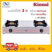ราคา Rinnai เตาแก๊สตั้งโต๊ะ 2 หัว หน้าเตาสแตนเลส หัวทองเหลือง รุ่น RT 902A RT902A RT 902A (22377462531)
