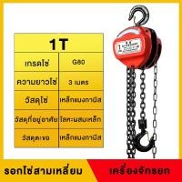 ราคา 1 ตัน 2 ตัน 3 เมตร รอกโซ่ เครื่องจักรยก รอกโซ่สามเหลี่ยม เครื่องลากจูง รอกแบบแมนนวล เหล็กแมงกานีส G80 การตีขึ้นรูป ปลอดภัย กันลื่น (23042006887)