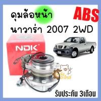 ราคา ดุมล้อหน้า Nissan Navara 2007 2014 2WD ABS นิสสัน นาวาร่า มีปลั๊ก NDK (20946942453)