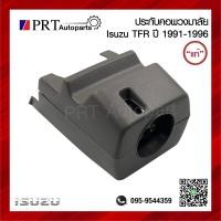 ราคา ประกับคอพวงมาลัย พลาสติกครอบพวงมาลัย ISUZU TFR อีซูซุ ทีเอฟอาร์ ปี 1990 1996 แท้ศูนย์ เบอร์ 8 97004849 2 (22629411338)