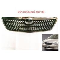 ราคา หน้ากระจัง CAMRY ACV30 ปี 2005 หน้ากระจังแคมรี่ (19732794339)