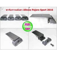 ราคา ขาจับแร็คหลังคา Pajero Sport 2016 ปัจจุบัน ไม่รวมคาน (457270462)