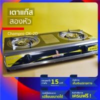 ราคา เตาแก๊ส Champro รุ่น OK 2D แบบ เตาแก๊สสแตนเลสสองหัว สวยงาม ทนทาน ปลอดภัย หัวเตาทำจากเหล็กหล่อ ทนร้อน สแตนเลสออกแบบมาหนา ทนสนิม สามารถหาอะไหล่เปลี่ยนง่าย โดยเฉพาะหัวเตาแก๊ส ขาตั้งหม้อ ขารองเตาแก๊ส ใช้ไ