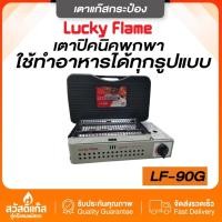 ราคา LUCKY FLAME เตาปิ้งย่างอินฟาเรด รุ่น LF 90G (21466871081)
