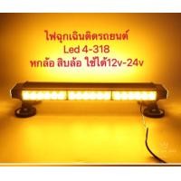 ราคา ไฟ LED ไฟไซเรน ไฟฉุกเฉิน รถยนต์ 6ล้อ 10ล้อ รถใหญ่ led 4 318 4 410 4 614 12v 24v ไฟฉุกเฉิน ไฟกู้ภัย ไฟซเรนติดหลังคา (1417340399)