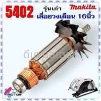 ราคา แท้ ลดสุดๆ 5402 ทุ่น อะไหล่ เลื่อยวงเดือน 16 Makita มากิต้า มาพร้อมลูกปืน 2ตลับ อะไหล่ทุ่นไฟฟ้า 100 (22849355011)