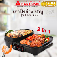 ราคา เตาปิ้งย่างไฟฟ้า Hanabishi รุ่น HBG 200 (22607706056)