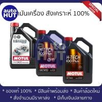 ราคา น้ำมันเครื่อง เบนซิน MOTUL H Tech 100 Plus 0W20 5W30 10W40 4L (19943637524)