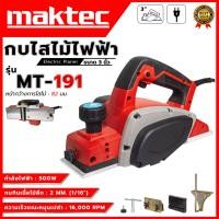 ราคา MAKTEC กบไสไม้ไฟฟ้า ขนาด 3 นิ้ว รุ่น MT 191 AAA น้ำหนักเบา ใช้ง่าย ส่งเร็ว ตรงปก (22611732025)