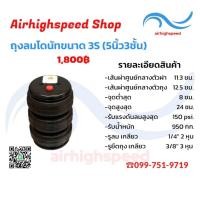 ราคา ถุงลมโดนัท ถุงลมรถยนต์ ขนาด 2s2m2L3s2xl ถุงลมรองรับแรงสั่นสะเทือน คุณภาพดีราคาถูก airbag airhighspeed ช่วงล่างถุงลม ถุงลมรถกระบะ ถุงลมรถตู้ ถุงลมรถเก๋ง (22950336480)