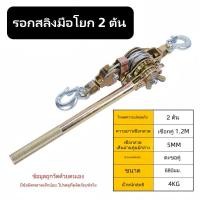 ราคา รอกสลิงมือโยก รอกสลิง รอกโยกสลิง รอกสลิงแบบมือโยก รอกสลิงขนาด 1 3 ตัน รอกลากสายเคเบิลพร้อมแคลมป์ยึดสายเคเบิล Wire rope hoist รอกสลิงญี่ปุ่น (22972077856)