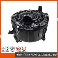 ราคา ไม่มีรู หม้อกรองอากาศ แอร์โฟร์ โตโยต้า วีโก้ TOYOTA VIGO FORTUNER 1 2KD หม้อกรองอากาศ แอร์โฟร์ โตโยต้า วีโก้ TOYOTA VIGO เครื่องยนต์ 2 5 (22395188054)