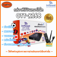ราคา กล่อง OTT K168 พร้อม INFOSAT WiFi Antenna (22967461011)