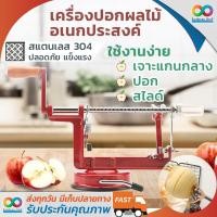 ราคา 3 in 1 Rainbeau เครื่องปอกผลไม้ อเนกประสงค์ ที่ปอกผลไม้ ที่ปอกเปลือกผลไม้ Core Slice Peel ที่ปอกแอปเปิ้ล เครื่องปอก apple ที่ปอกเปลือกแอ๊ปเปิ้ล สามารถปอกเปลือก หั่นสไลด์ แยกแกนผลไม้ได้ สแตนเลส (170761