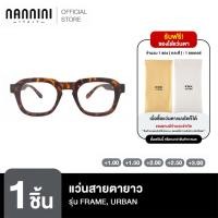 ราคา Nannini แว่นสายตายาว รุ่น FRAME URBAN TORTOISE BLUE RAY (22950389120)