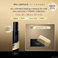 ราคา shu uemura ชู อูเอมูระ unlimited lasting makeup fix mist สเปรย์ฟิกซ์มิสต์ เพื่อล็อกความชุ่มชื้นให้เมคอัพสวยติดทนตลอดวัน ดีไซน์ limited edition จาก shu uemura X TASAKI (22969708493)
