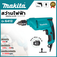 ราคา MAKITA สว่านปรับรอบซ้าย ขวา10 mm สว่าน สว่านไฟฟ้า รุ่น 6412 AAA ทุ่นทองเเดงเเท้ 100 สินค้านำเข้าจากไต้หวัน มีประกันศูนย์ 3 เดือน ตรงปก100 (22991862727)