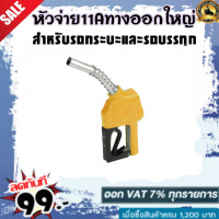 ราคา หัวจ่ายน้ำมัน หัวฉีดน้ำมัน ที่เติมน้ำมันรถ มือจ่ายน้ำมัน 11A หัวฉีดอัตโนมัติ สำหรับรถกระบะและรถบรรทุก (21382220620)