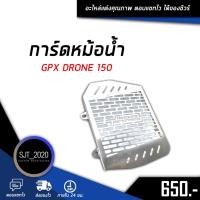ราคา ว้าววว ตะแกรงหม้อน้ำ ฝาตะแกรงหม้อน้ำ การ์ดหม้อน้ำ1 0 mm GPX DRONE 150 ชุดแต่ง อะไหล่แต่ง ของแต่ง เก็บเงินปลายทางได้ คุ้มสุดสุด ตะแกรง ท้าย รถ มอเตอร์ไซค์ ตะแกรง บรรทุก ท้าย รถ มอเตอร์ไซค์ ตะแกรง เหล็ก