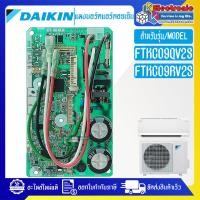 ราคา DAIKIN แผงบอร์ดแอร์คอยเย็นDAIKIN ไดกิ้น รุ่น FTKC09QV2S FTKC09RV2S อะไหล่ใหม่แท้บริษัท อะไหล่แอร์DAIKIN (21402766131)