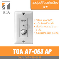 ราคา TOA AT 063AP วอลลุ่ม ปรับระดับเสียง 6 W เพิ่ม ลด ระดับเสียง ติดผนัง (22437095082)