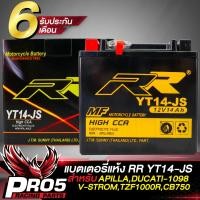 ราคา แบตเตอรี่แห้ง RR YT14 JS สำหรับ APRILIAR1200G5DUCATI 1098V STROMYZF1000RCB750 กว้าง87xยาว150xสูง145 รับประกันสินค้า 6 เดือน (10161335210)