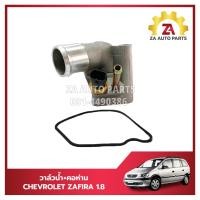 ราคา วาล์วน้ำ คอห่าน CHEVROLET ZAFIRA 1 8 ราคา ตัว (21788054033)