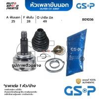 ราคา GSP หัวเพลาขับนอก SUZUKI SWIFT CIAZ 12 16 1 2 25 28 49 801036 (21371003425)
