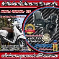ราคา หัวฉีดเดิม หัวฉีด Honda Giorno 125 หัวฉีดขนาดเดิม GIORNO 125 หัวฉีดจ่ายน้ำมัน รถ ฮอนด้า จีออโน่ พลัส 125 ทุกรุ่น สินค้าคุณภาพ ประหยัดน้ำมันเดิม M16 (22058079384)