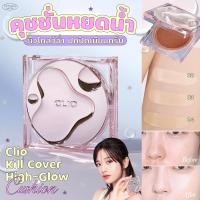 ราคา Clio Kill Cover High Glow Cushion SPF50 PA 14gx2ea ตลับจริง รีฟิล คุชชั่นรุ่นโกลว์สูตรใหม่ (20549805827)
