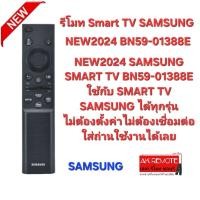 ราคา NEW2024 SAMSUNG SMART TV BN59 01388E ใช้กับ SMART TV SAMSUNG ได้ทุกรุ่น (21581458601)