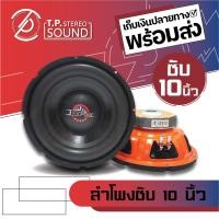 ราคา ลำโพงซับวูฟเฟอร์ติดรถยนต์ ขนาด 10 นิ้ว 1200 วัตต์ รุ่น RPM DZ โครงเหล็กปั้มสีส้ม แม่เหล็ก 140x20x1 วอยซ์ 2 นิ้ว (18162649246)