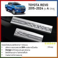 ราคา ชายบันไดยิงทราย ประตูรถยนต์ ครอบบน TOYOTA REVO 2015 2020 ถึงปัจจุบัน 4Drs แผงครอบ กันรอย 4ชิ้น ประดับยนต์ (21396887592)