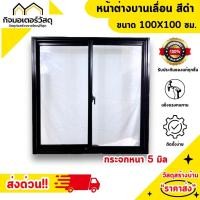 ราคา หน้าต่างอลูมิเนียมบานเลื่อน 100 100 สีดำ กระจกใสเขียว กระจกหนา 5 มิล (22350578252)