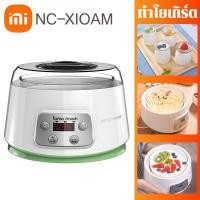 ราคา รับประกัน 3 ปี NC XIAOMI Yogurt Maker เครื่องทำโยเกิร์ตไฟฟ้าอัตโนมัติ ความจุ 1 3L สามารถทำโยเกิร์ต ข้าวเหล้าได้ เครื่องทำโยเกิร์ตอุณหภูมิคงที่ (23053602807)