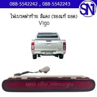 ราคา ไฟเบรคฝาท้าย สีแดง Vigo ของแท้ ของถอด วีโก้ (14176329627)