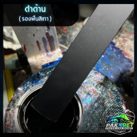 ราคา สีดำ รวมเฉดสีดำ รวมเฉดสีแต่งซิ่ง สี2k สีพ่นรถมอไซค์ สีพ่นรถยนต์ By PKC (21784150339)