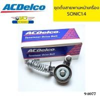 ราคา ลูกลอกสายพานหน้าเครื่อง ตัวตั้งสายพาน SONIC 1 4 19351515 SOSP5388 ACDelco 94077 (21728687383)