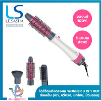 ราคา LESASHA ไดร์จัดแต่งทรงผม เลอซาช่า 3 in1 All in1 รุ่น Wonder 3IN1 Hot Air Styler LS1249 เป่าผม ยืดผม ยกโคน ม้วนทำปลายผม หวีไดร์ 3in1 ไดร์เป่าผม แปรงหวีผม (23068238254)