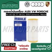 ราคา MAHLE ไส้กรองน้ำมันเครื่อง Audi A4 A5 Q5 TT 1 8 2 0 Golf Scirocco Macan (19736527794)