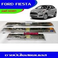 ราคา ชายบันได กันรอยประตู สแตนเลส เฟียสต้า FORD FIESTA 2011 2012 2013 2014 รุ่น 4 ประตู และ 5 ประตู ใส่ร่วมกัน AC (654642704)