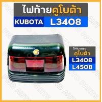 ราคา โปรโมชั่น ไฟท้าย ชุดไฟท้าย ไฟท้ายรถไถ คูโบต้า KUBOTA L3408 L4508 ราคาถูก ไฟท้าย อะไหล่รถยนต์ ไฟท้ายแต่ง ไฟท้าย LED (15292056961)