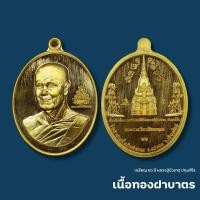 ราคา เหรียญ 90 ปี หลวงปู่บัวเกตุ ปทุมสิโร เนื้อทองฝาบาตร ซีนเดิม (22979851720)