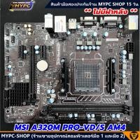 ราคา พร้อมส่ง Mainboard MSI A320M PRO VD S AM4 (23007159853)