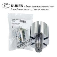 ราคา อะไหล่แท้ บล๊อกลม 1 2 KUKEN KW 19HP อะไหล่บ๊อกลมคูเคน ใบพัด วาล์วสปริง สปริงวาล์ว โรเตอร์ กระบอกลูกสูบโรเตอร์ ชุดซ่อมบล๊อกลม (22976113915)
