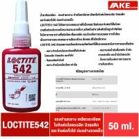 ราคา LOCTITE 542 545 565 567 569 572 577 55 5651 น้ำยาซีลเกลียว ซีลท่อ ล็อคไทท์ ของแท้ มีสต็อค จัดจำหน่ายโดย AKE Torēdo (1376602897)