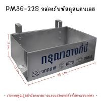 ราคา กล่องรับพัสดุ จดหมาย และอาหาร กล่องรับพัสดุสแตนเลส กล่องรับจดหมาย กล่องรับอาหาร Perfect Stainless PM36 22 (20223385216)